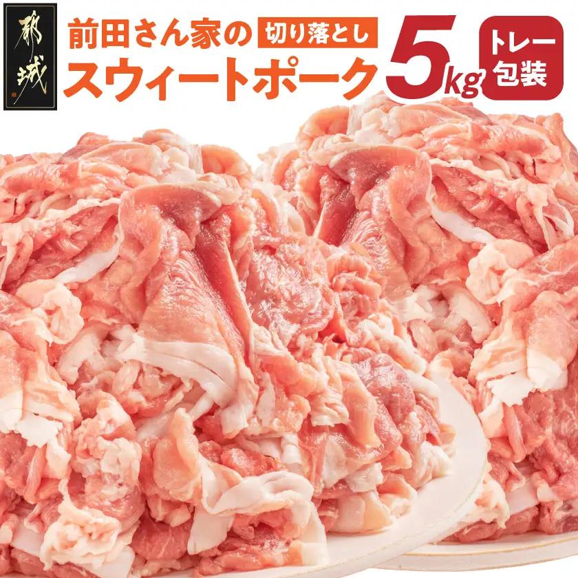 都城産 前田さん家のスウィートポーク 5kg切り落とし