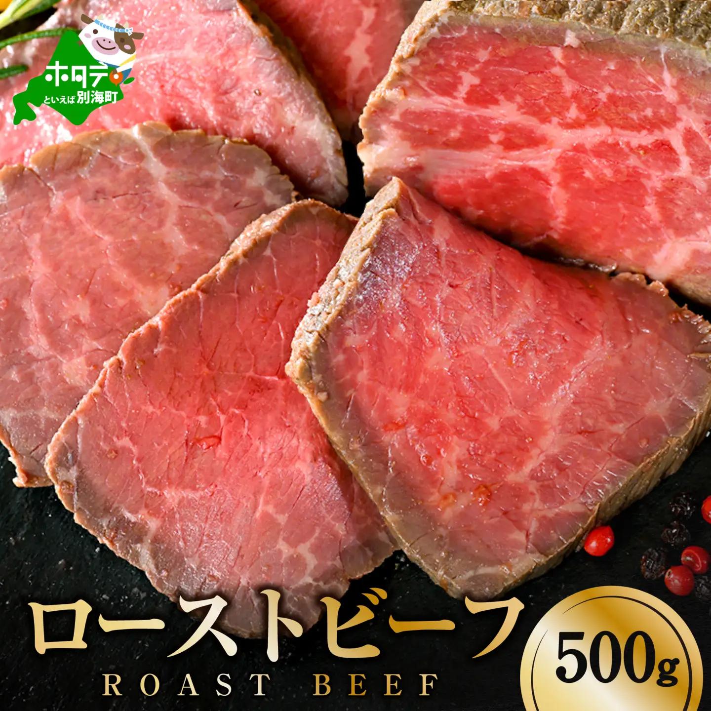 ふるなび限定 ローストビーフ 約500g ( ふるなび限定 ローストビーフ  【ふるなび限定】) ( ローストビーフ 牛肉 人気 ふるさと納税 )