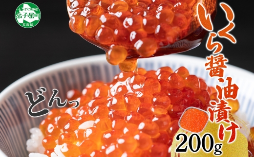 3584. いくら イクラ 醤油漬け いくら醤油漬け イクラしょうゆ漬け 海鮮 200g 送料無料 北海道 弟子屈町