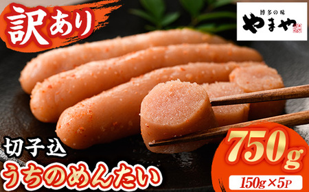 ≪家庭用≫やまや うちのめんたい切子(計750g・150g×5P) 明太子 めんたい めんたいこ からしめんたいこ たらこ タラコ 魚卵 訳あり わけあり ご家庭用 切れ子 切子 小分け こわけ 魚卵 熟成 無着色 ごはん ご飯 おつまみ 冷凍【やまやコミュニケーションズ】as43-003