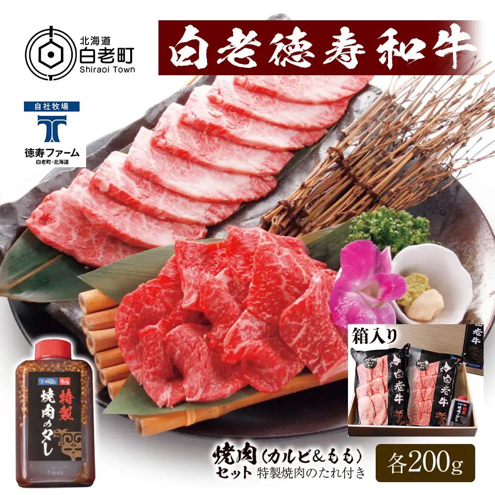 白老牛 焼肉 霜降り カルビ＆モモ セット 合計400ｇ（各200ｇ）特製焼肉のたれ付き ＜徳寿＞ BJ059