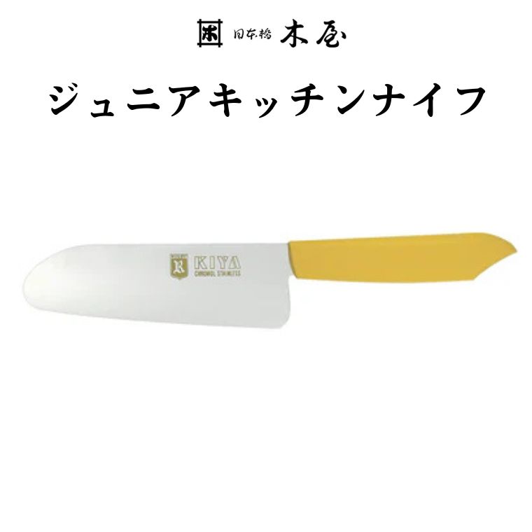 【ふるさと納税】子ども用包丁 KIYA ジュニアキッチンナイフ　イエロー　〜 子供 子ども 刃物 台所 木屋 こども お手伝い 料理の練習 キッズ 日本橋木屋 キヤ