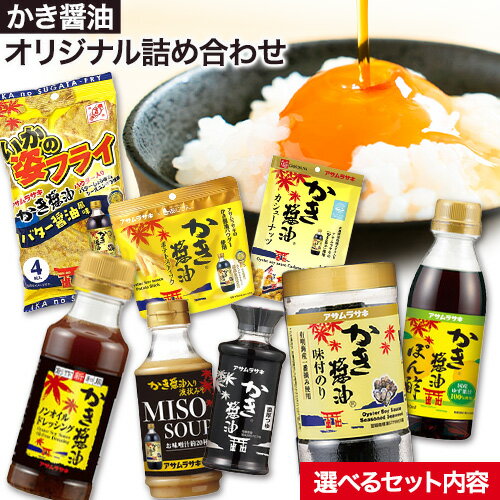 【ふるさと納税】かき醤油 オリジナル 詰め合わせ 選べる Aセット Bセット 株式会社アサムラサキ《30日以内に出荷予定(土日祝除く)》岡山県 笠岡市 醤油 詰め合わせ 送料無料