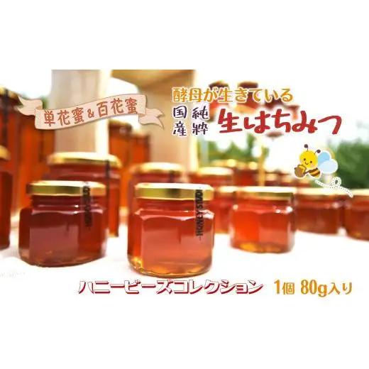 国産純粋生はちみつ ハニービーズコレクション“しろいの季節” 80g お試しサイズ 純粋はちみつ 非加熱 添加物なし 百花蜜 単花蜜 国産はちみつ 生はちみつ100% 美味しい