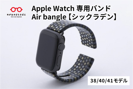 Apple Watch専用バンド 「Air bangle（エアバングル）」 シックラデン（38/40/41モデル）
