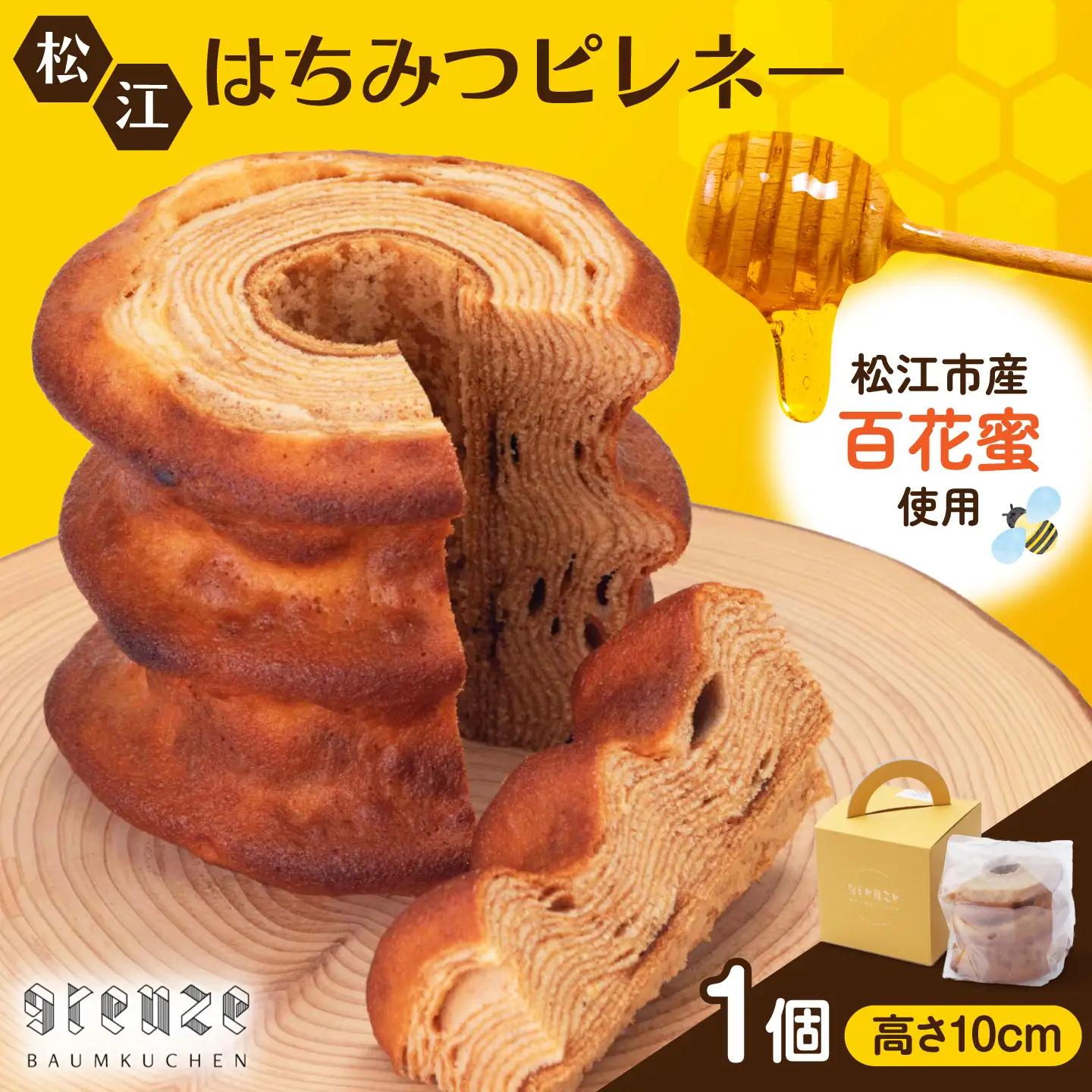 松江市産はちみつを使用した上品な甘さ！松江はちみつピレネー1個　手提箱入り　島根県松江市/grenze[ALHI001]