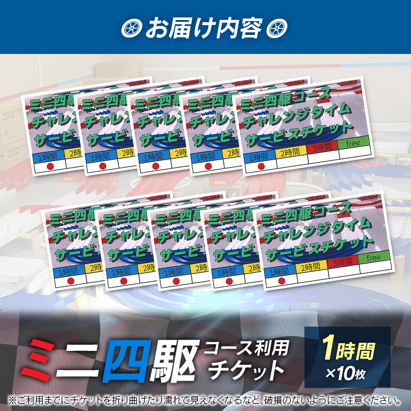 ミニ四駆コース利用チケット（1時間×10枚）【B657】_イメージ4