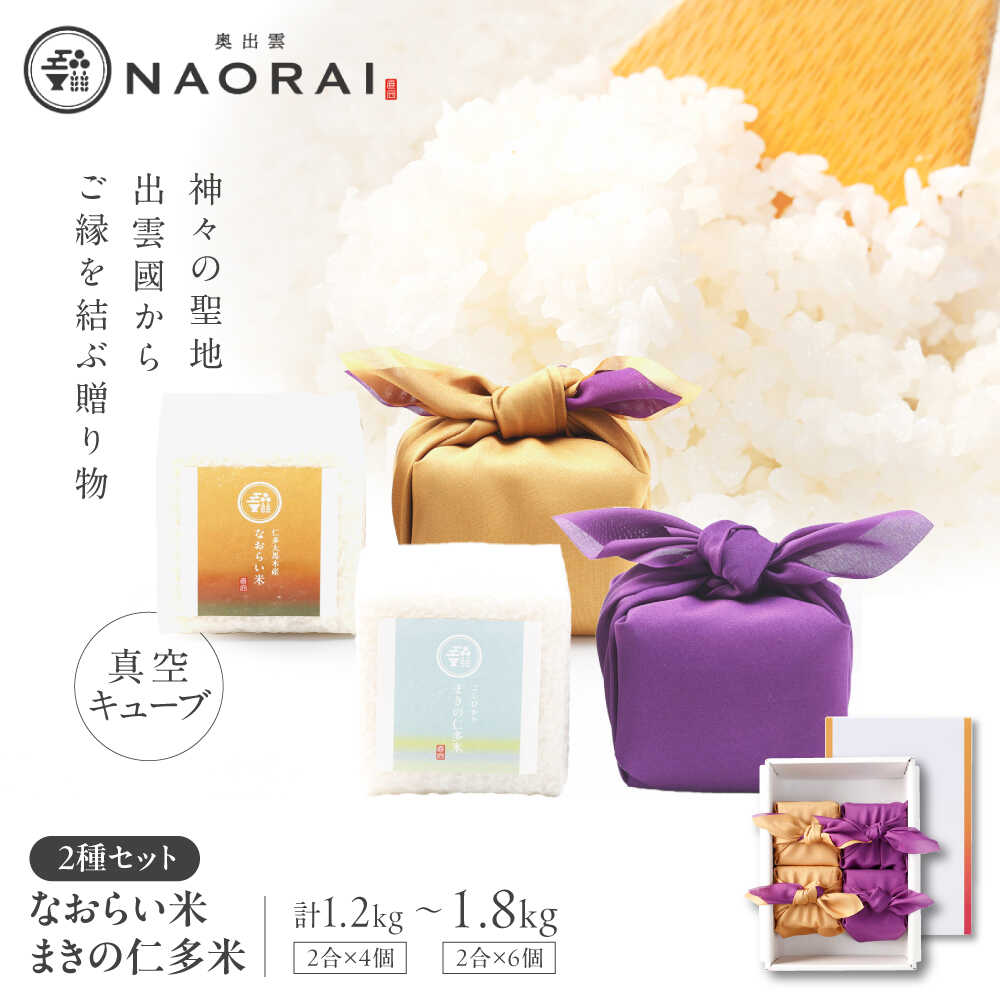 【ふるさと納税】【ご縁を結ぶ贈り物】なおらい米・まきの仁多米 真空キューブ 2合×4個・6個セット(1.2kg・1.8kg) 令和7年産 島根県松江市/株式会社たなべの匠味[ALHP013 014]｜米 おこめ ごはん ご飯 白米