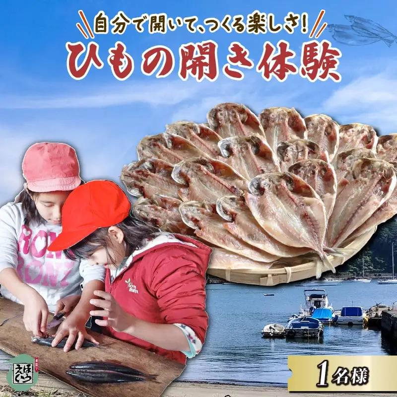 新鮮 干物開き 体験 チケット 1枚 1名分