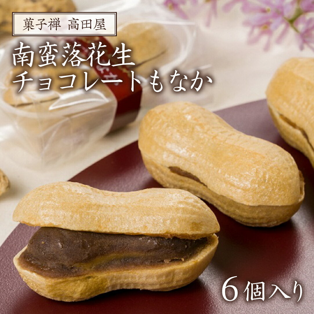 【ふるさと納税】南蛮 落花生 チョコレート もなか 6個入 ピーナッツ 最中 個包装 自家製 餡 和菓子 お茶菓子 菓子 和菓子 デザート スイーツ お取り寄せ ギフト 送料無料