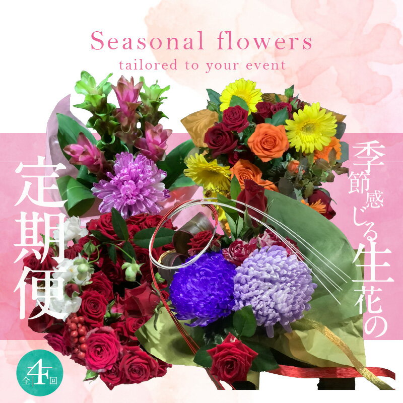 【ふるさと納税】【全4回】生花 定期便 9月～12月 毎月 お届け 季節 季節感 花 クリスマス お正月 リース クルクマ バラ 薔薇 ガーベラ マム 菊 花束 プレゼント 誕生日 記念日 手作り ハンドメイド 生活 彩り 包装 可愛い 愛知県 碧南市 送料無料