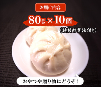 肉まん 志波まんじゅう 肉まんじゅう 酢醤油付 肉まん【10個】【冷凍】