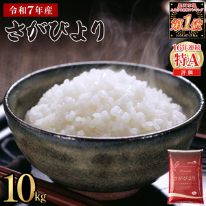 《2026年8月発送》令和7年産 さがびより 佐賀県産（精米）10kg