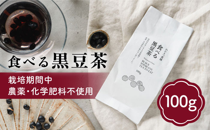 
【ノンカフェイン】食べる 黒豆茶 《糸島》【わかまつ農園】 [AHB007] お茶 ノンカフェイン 黒豆 茶 豆

