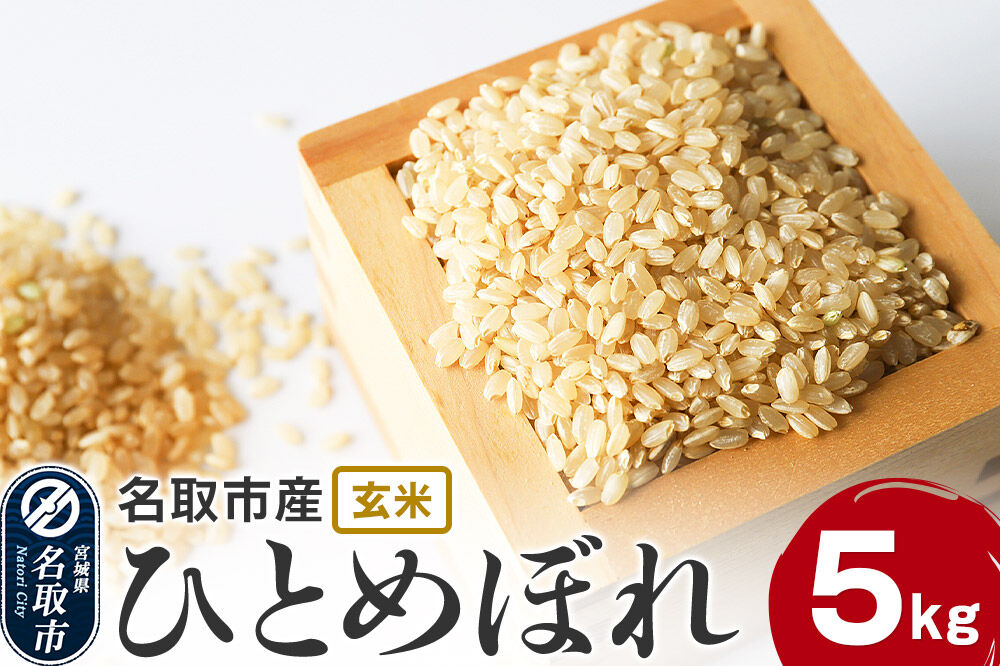 米 令和7年産 宮城県 名取市産 ひとめぼれ【玄米】 5kg [ひとめぼれ ブランド米 お米 米 玄米 米どころ 食卓 おいしい 美味 宮城県 名取市産]