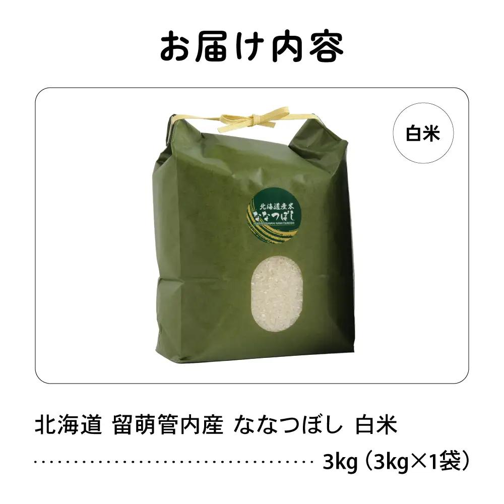 北海道 留萌管内産 ななつぼし 白米 3kg  米 精米 お米 米 白米