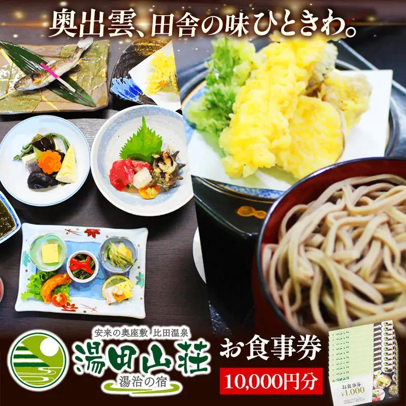湯田山荘 お食事券 10000円分【食事券 チケット 比田米 そば 山菜 こだわり 料理 季節 地産地消 くつろぎ 癒し リフレッシュ ご褒美 贅沢 旅行 島根県 安来市】【34-ED-04】