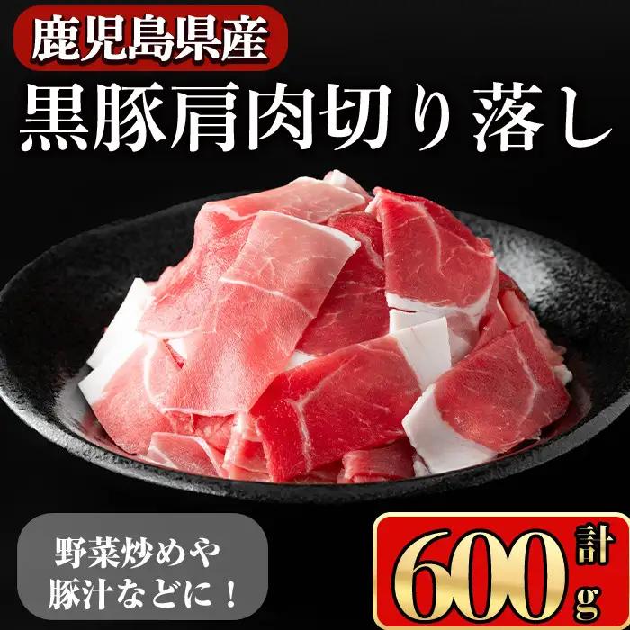 鹿児島県産 豚肉 黒豚 肩肉 切り落し (600g)【小迫ストアー】A650