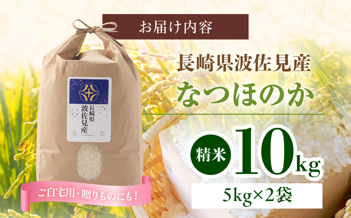 【令和6年度新米】なつほのか 白米 5kg×2 計10kg  波佐見町産【冨永米穀店】 [ZF16]