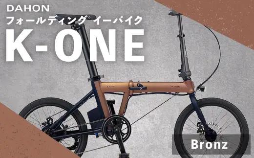 【 Bronz 】 DAHON International フォールディング イーバイク K-ONE 20インチ 自転車 電動自転車 電動アシスト自転車 電動 電動アシスト 折りたたみ自転車 折りたたみ 通勤 通学 日常使い コンパクト