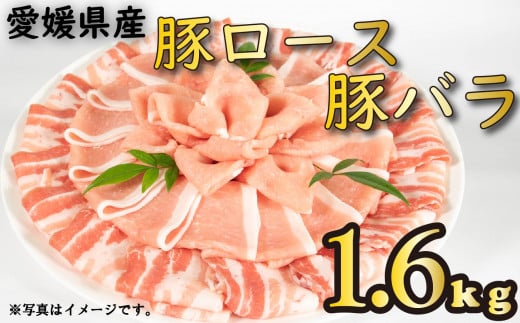 国産豚肉 せと風ポーク 五明農場 ふれ愛・媛ポーク ローススライス バラスライス 1.6kg（800g×2） <F> 豚肉 冷凍豚肉 松山市産豚肉 愛媛県産豚肉
