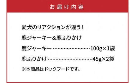 29193A_愛犬のリアクションが違う！鹿ジャーキー＆鹿ふりかけ（A）・通 