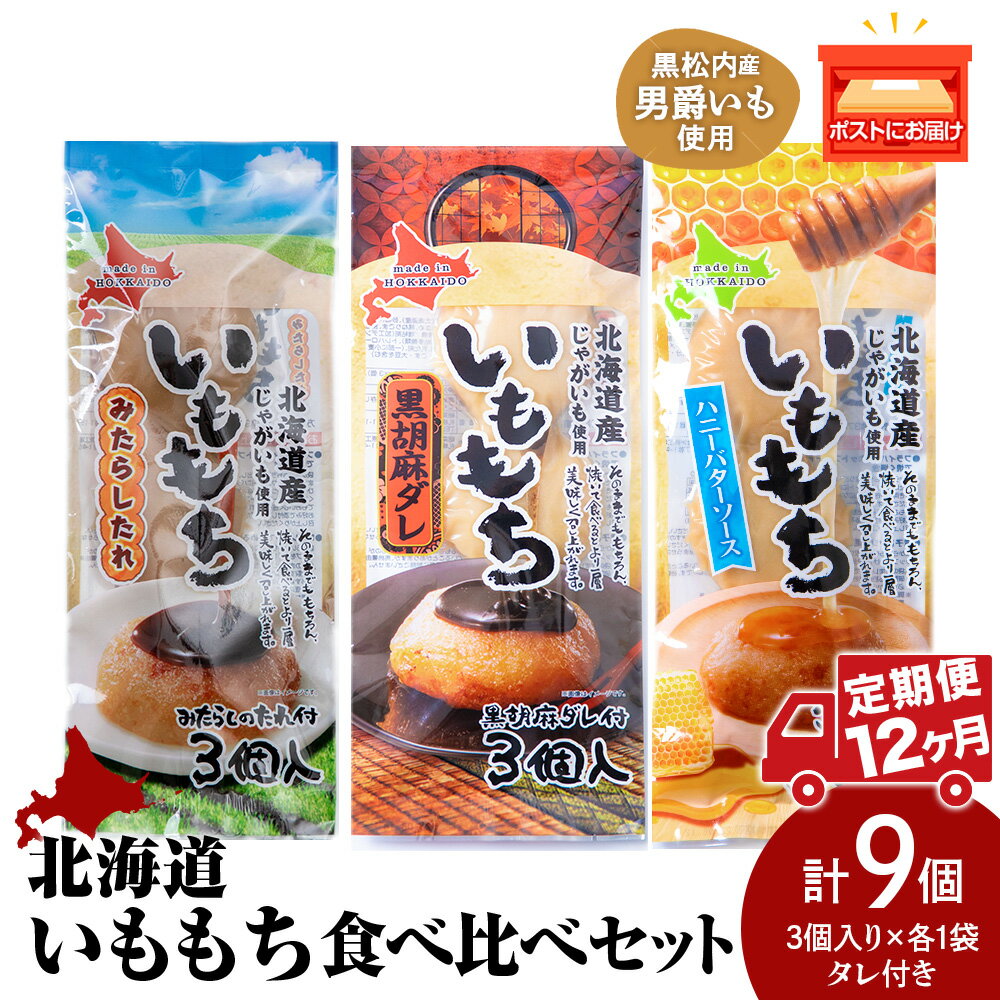 【ふるさと納税】【12ヵ月定期便】いももち3食 食べ比べセットA 合計3パック☆常温 郷土料理 芋 芋団子 ジャガイモ 餅 北海道産 惣菜 おやつ 美味しい定期便 北海道ふるさと納税 ふるさと納税 北海道 黒松内町 通販 ギフト 贈答品 贈り物