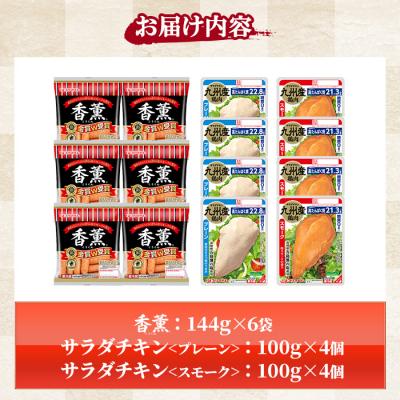 ふるさと納税 いちき串木野市 香薫あらびきポーク ウインナーとサラダチキン2種　<プレーン>+<スモーク>の詰合せ! |  | 01