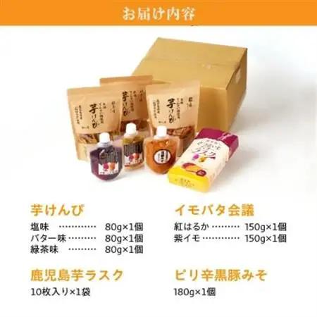 鹿児島芋づくしセット【1186110】