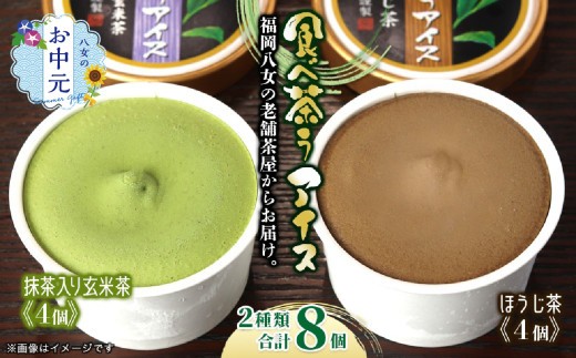 
                  【お中元】古賀製茶本舗　食べ茶うアイス8個入「抹茶入り玄米茶＆ほうじ茶」 アイス アイスクリーム デザート 食べ比べ 和風 お茶 抹茶 八女茶 福岡県 八女市 お中元
                