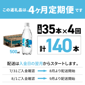 【4か月定期便】VOX バナジウム 強炭酸水 500ml 35本 【富士吉田市限定カートン】 備蓄 防災 ストック 防災グッズ 保存 山梨 富士吉田