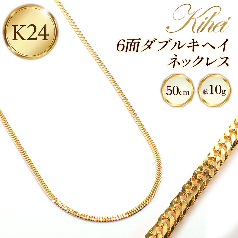 【ふるさと納税】K24 6面ダブルキヘイネックレス50cm - ジュエリー チェーン 金 ゴールド 24K 24金 純金 6面カット お祝い プレゼントギフト 贈り物 ご自宅用 山形県 飯豊町 【価格改定】