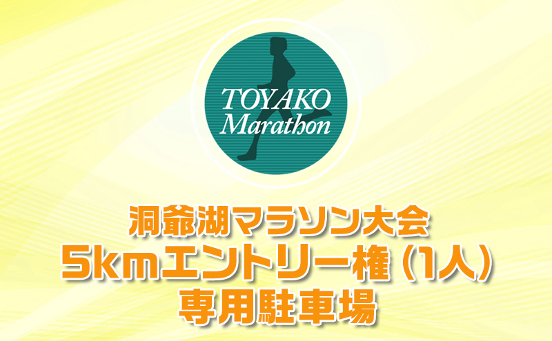 洞爺湖マラソンに参加して大会を応援！スタート地点から徒歩5分の専用駐車場＋5km エントリー権 (1人)