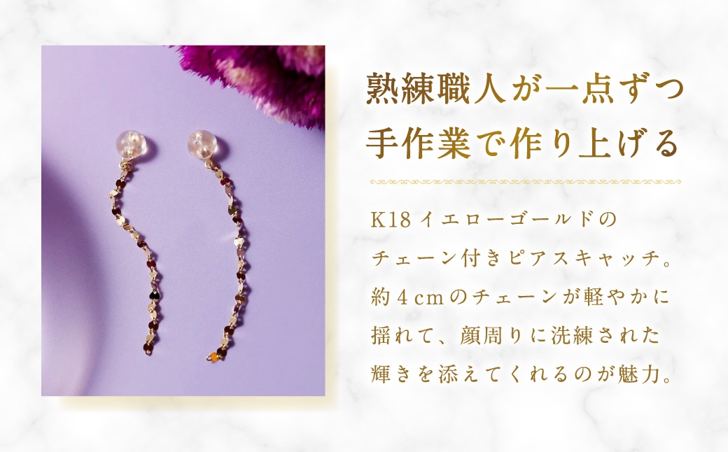 K18チェーン付ピアスキャッチ