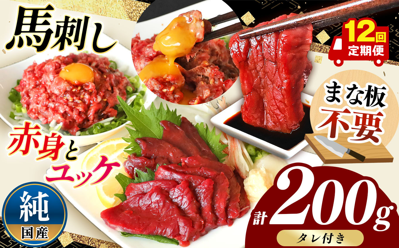 
            【 12回 定期便 】まな板不要 カット済み 希少な 純国産 馬刺し 赤身 と 桜ユッケ セット 約 200g  タレ付き | 熊本県 熊本 くまもと 和水町 なごみ 馬肉 ユッケ 日本原産 国内肥育 小分け 冷凍
          