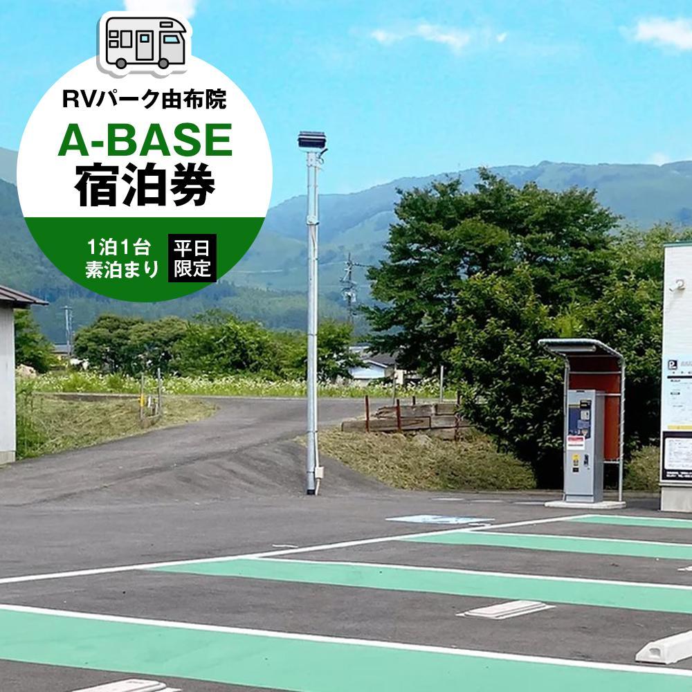 【ふるさと納税】RVパーク 由布院 A-BASE　宿泊券 1泊1台 素泊まり 平日限定