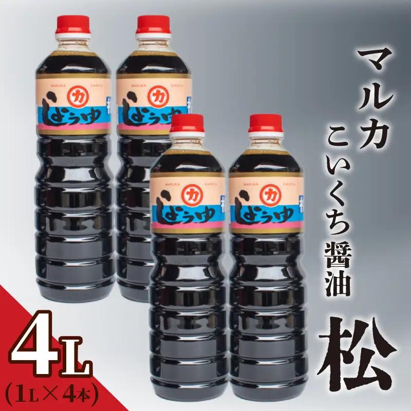 濃口醤油 1L×4本セット マルカ醤油 松 HY