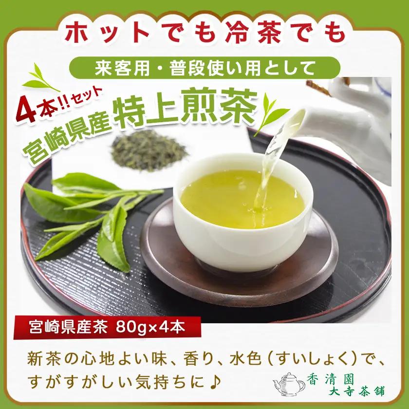 【元気モリモリ福袋】気分リフレッシュ!特上煎茶4本セット〔AA-48-002〕_(都城市) お茶の産地 宮崎県産産茶 最高級品 ホットでも冷茶でも 日本茶