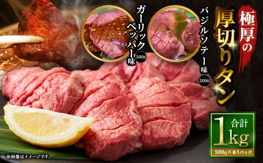 極厚の厚切りタン 1kg （500g×2パック） ガーリックペッパー × バジルソテー ｜ 牛タン 牛たん タン たん 牛タン丼 牛丼 牛タン塩 タン塩 塩タン 牛肉 お肉 肉 赤身 ステーキ 塩 極厚 厚切り 訳アリ 理由あり わけあり 焼肉 焼き肉 焼肉セット 焼き肉セット BBQ バーベキュー 大阪府 阪南市 冷凍