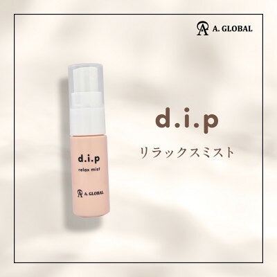 【ふるさと納税】d.i.p リラックスミスト　(フェムケア 美容 スキンケア)【1705022】