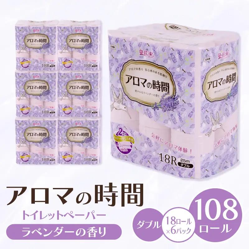 トイレットペーパー ダブル 18ロール 6パック アロマの時間 トイレット