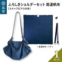 【ふるさと納税】ウオーク社 ふろしきショルダーセット尾道帆布 (アオ) 風呂敷 ふろしきバッグ バッグ ハンドル 持ち手 取っ手 スナップピアス付き おしゃれ 可愛い かわいい シンプル ファッション ギフト プレゼント 送料無料 広島県 呉市