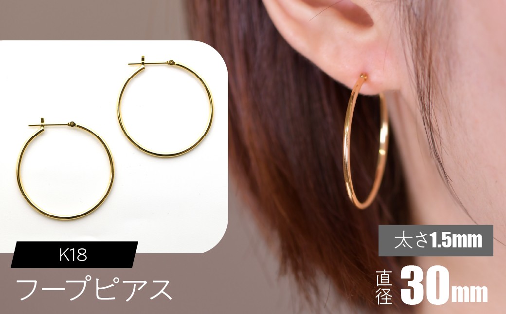 
            K18 フープピアス 太さ1.5mm×直径30mm SWCA010-30mm
          
