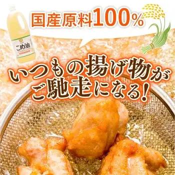 【国産】大人気！ こめ油　1500g×10本 | こめ油