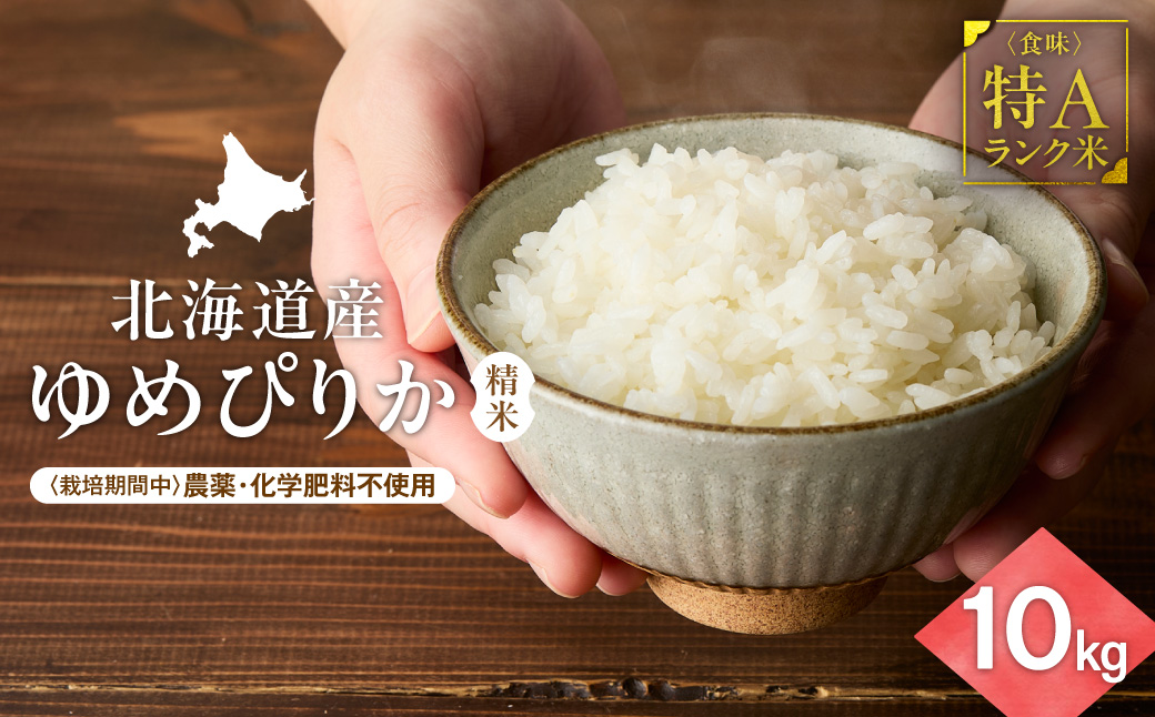 【北海道産】ゆめぴりか 10kg(5kg×2袋) 〈栽培期間中農薬・化学肥料不使用〉 精米_ss12-002