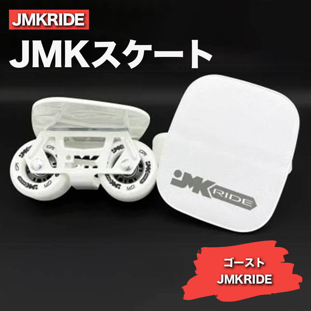 
JMKRIDE JMKスケート ゴースト / JMKRIDE
