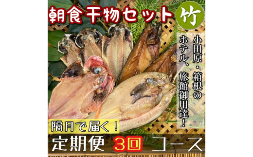 【隔月定期便3回】小田原、箱根の旅館、ホテル御用達！朝食干物セット 竹【 まぐろや 神奈川県小田原市 】