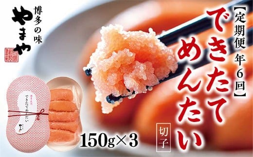 【定期便計6回】できたてめんたい 切子(繭玉）（150 g×3）| 九州産 国産 福岡 明太子 訳あり 切子 バラコ 無着色 無添加 めんたいこ 冷凍 海鮮 魚介 産地直送 工場直送 小分け 冷凍 送料無料 魚介類 人気 ランキング おすすめ 定期便 たらこ 高評価