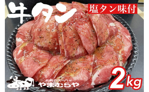 
熟成牛 塩タン 味付 2kg 200g×10パック
＜お肉のスーパーやまむらや＞
※着日指定不可
