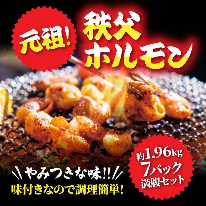 【ふるさと納税】 【約1.96kg】7パック満腹セット　元祖秩父ホルモン　懐かしいおっぽりの味 ／ お肉 豚 ブタ 味付 ローカルフード カシラ シロ 押掘ホール 送料無料 埼玉県 特産 No.227